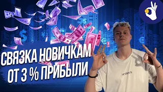 P2P | СВЯЗКА ДЛЯ НОВИЧКОВ ОТ 3% ПРИБЫЛИ | МЕЖБИРЖЕВАЯ P2P ТОРГОВЛЯ