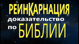 РЕИНКАРНАЦИЯ. АНАЛИЗ БИБЛЕЙСКОГО ТЕКСТА