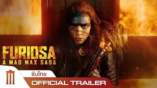 Furiosa ฟูริโอซ่า มหากาพย์แมดแม็กซ์ - Official Trailer [ซับไทย]