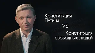 Владимир Рыжков: Путинские поправки вносят раскол и смуту в общество