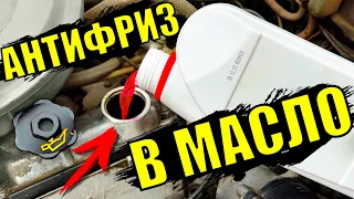 Антифриз в Масло! Я в Шоке от результата!