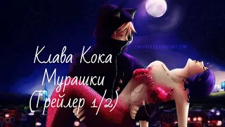 [Miraculous LadyBug] Клава Кока—Мурашки (трейлер 1/2)