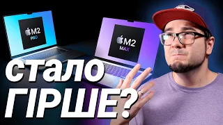 НЕ КУПУЙ MacBook Pro M2 Pro/Max, поки не подивишся це відео! Є СЕРЙОЗНІ ПРОБЛЕМИ!