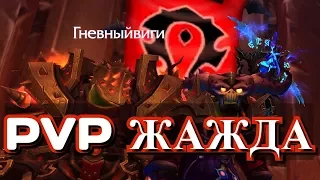 WOW Legion 7.3.2 PVP Жажда Full HD