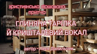 Глиняна тарілка й кришталевий бокал - Леся Данильчик | християнська віршована притча