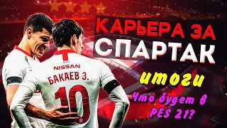 EFootball PES 2020 ✰ Карьера за СПАРТАК ✰ ЭПИЛОГ ✰