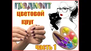 цветовой круг, градиент. часть 1