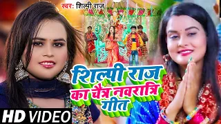 #Jukebox #Video | #शिल्पी_राज का चैत्र #नवरात्रि गीत | #Shilpi Raj | New Bhojpuri Navratri Song 2023