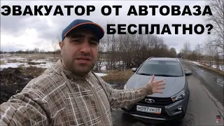 LADA Vesta SW Cross помощь на дороге вы верите АВТОВАЗУ???