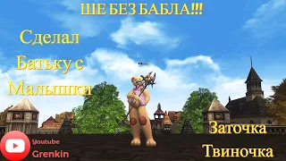 🔴Lineage 2 Essence🔴Гайд как заточить твинка ШЕ без ДОНАТА!!!