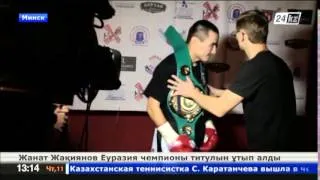 Қазақстандық боксшы Жанат Жақиянов Еуразия чемпионы атанды