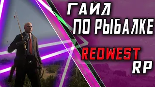 Гайд для новичков в redwest RP по рыбалке #кельтуз #winicat #кельтузandwinicat