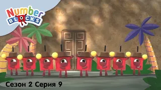 Numberblocks на русском l Сезон 2 Серия 9. Состав чисел 2, 4, 8 l Соединяющиеся кубики Намберблокс