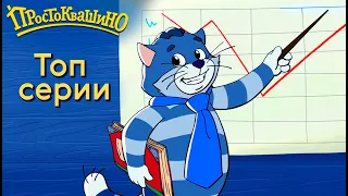 Новое Простоквашино -Топ серии - Союзмультфильм HD