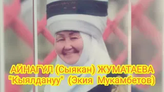 Сыякан (Айнагүл) Жуматаева–Кыялдануу (Э.Мукамбетов). кошт: Кубанычбек Э.Р.