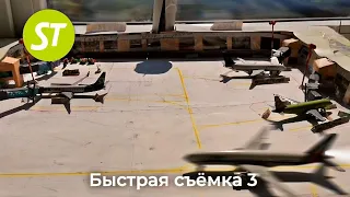 Быстрая съёмка "Гагарин Игрушечный"3 часть