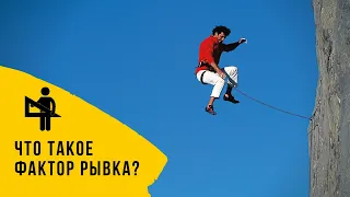 Что такое ФАКТОР РЫВКА? Фактор падения.