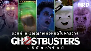 ผีและวิญญาณทั้งหมดจากจักรวาลของ Ghostbusters