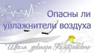 Доктор Комаровский, Опасны ли увлажнители воздуха