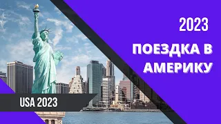 Поездка в Америку / USA 2023