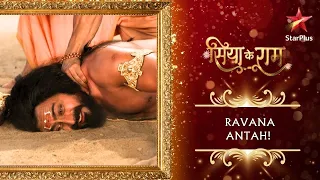 Ravana antah! | Siya ke Ram