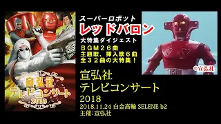 『宣弘社テレビコンサート2018』スーパーロボット レッドバロン音楽大特集ダイジェスト【演奏：スペースカインズ/主催：宣弘社/SKCNo.418】