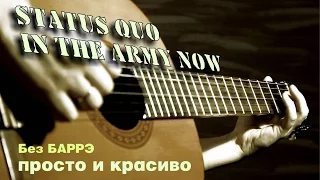 Status Quo - In The Army Now | На гитаре + урок | fingerstyle