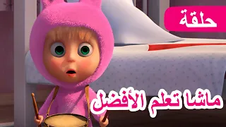 ماشا والدب 🐻👱‍♀️ ماشا تعلم الأفضل 👧🐰 (الحلقة 90) 💥 NEW EPISODE