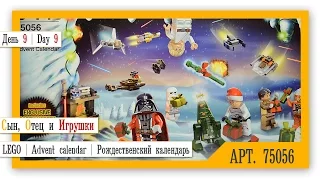 Видео обзор: Рождественский календарь | Advent calendar | LEGO | Star Wars | 75056 | День 9