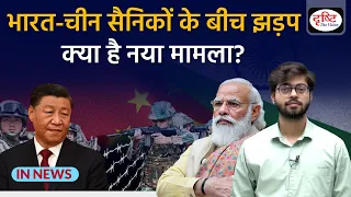 Explained: India-China border clash in Tawang (Arunachal Pradesh) - IN NEWS I Drishti IAS
