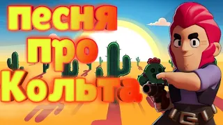 Песня про Кольта ( бравл старс)