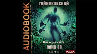 2003425 Аудиокнига. Тайниковский "Эволюция Кинга. Книга 11. Войд (II). Финал"