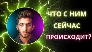 ЧТО С НИМ СЕЙЧАС ПРОИСХОДИТ