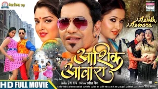 AASHIK AAWARA|#Bhojpuri MOVIE| #DINESH Lal Yadav Nirahua, #AAMRAPALI #Kajal Raghwani