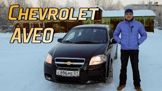 Знакомство с Chevrolet Aveo 1.4