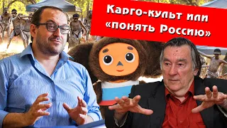 Александр Филоненко. Карго-культ или "понять Россию" (фрагмент личной беседы в январе 2017 г.)