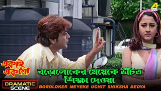 Boroloker Meyeke Uchit Shiksha Deoya | Dramatic Scene | Ekai Eksho | Prosenjit Chatterjee | Rachna