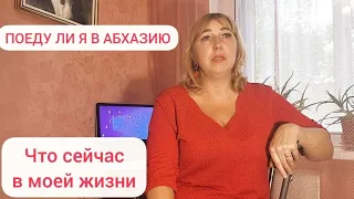 Смогу ли я уехать в Абхазию в октябре?  Переживания 🥲Соседи создают проблемы/Что в моей жизни нового