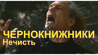 Нечисть | Чернокнижники (2015)