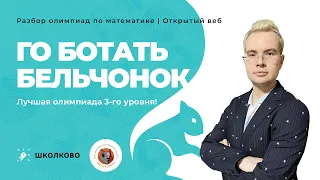 Го ботать! Бельчонок-2023. Лучшая олимпиада 3-го уровня! Разбор Бельчонок 2022