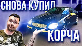 Я СНОВА КУПИЛ СЕБЕ КОРЧ! И ЭТО НЕ ПРОСТО КОРЧ, А РОДСТЕР-КАБРИОЛЕТ! Mercedes SLK R170 2.0 kompressor