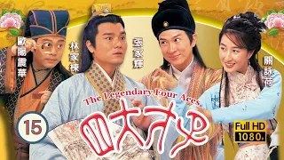 張家輝主演 | 金裝四大才子 15/52 | 魏駿傑(文賓)被指沒資格考恩科，三寶認為郭政鴻(子健)從中作梗 | 歐陽震華、張家輝、關詠荷、陳松伶、林家棟、魏駿傑 | 粵語中字 | 1999