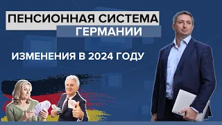 Что изменилось в пенсиях в 2024 году в Германии? | Пенсионная система Германии