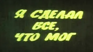 Я сделал всё, что мог Фильм (1986) Архив Истории СССР