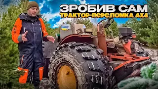 ОГЛЯД САМОРОБНОГО ТРАКТОРА-ПЕРЕЛОМКИ 4x4 | ЗРОБИВ ВЛАСНОРУЧ 🚜