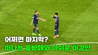 이강인과 음바페의 너무나도 아쉬운 챔피언스리그 4강 직관 현장