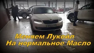 Skoda: Замена Масла (2020)