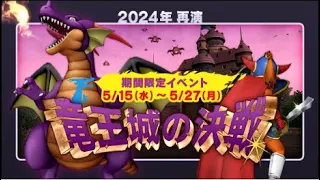 竜王城の決戦（再演2024）