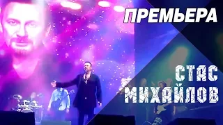 Стас Михайлов - Я и ты /Премьера песни/  (Live, 2018)