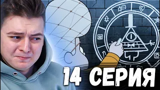 Гравити Фолз 2 сезон 14 серия | Gravity Falls | Реакция